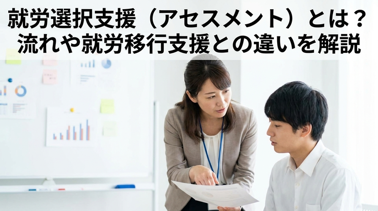 就労選択支援(アセスメント)とは?流れや就労移行支援との違いを解説