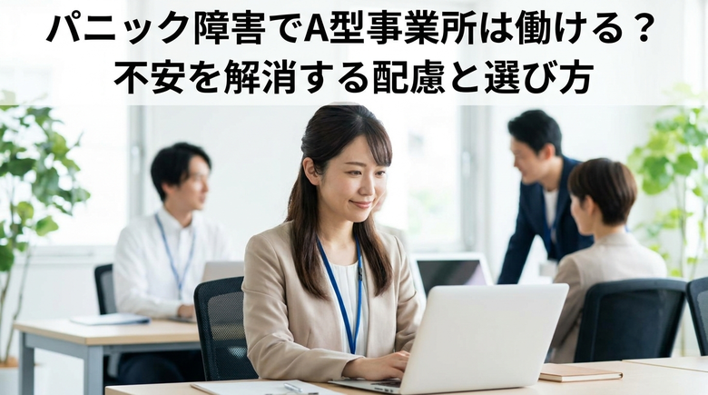 パニック障害でA型事業所は働ける？不安を解消する配慮と選び方