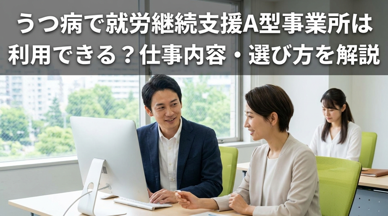 うつ病で就労継続支援A型事業所は利用できる?仕事内容・選び方を解説