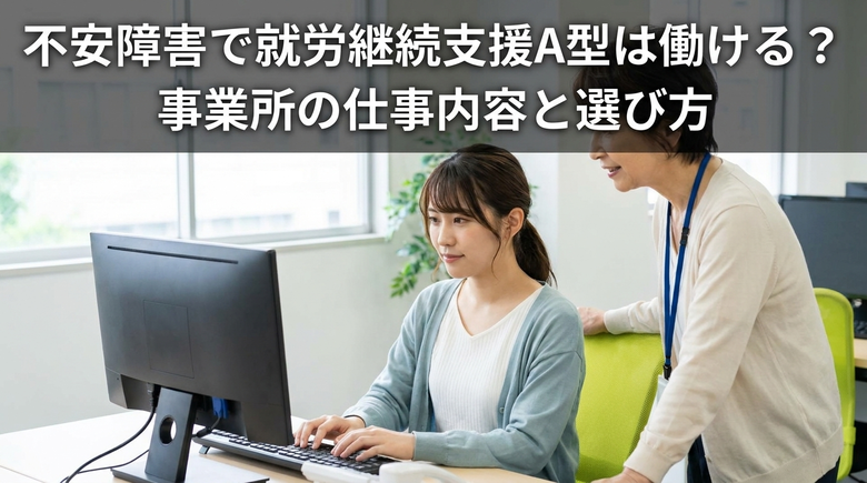  不安障害で就労継続支援A型は働ける？事業所の仕事内容と選び方