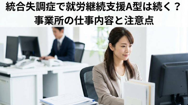 統合失調症で就労継続支援A型は続く?事業所の仕事内容と注意点
