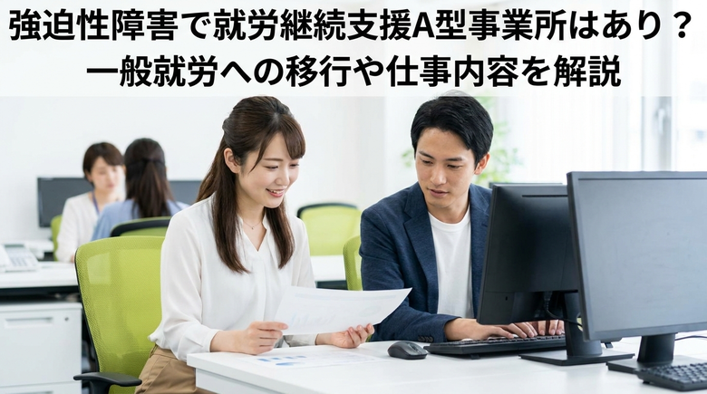 強迫性障害で就労継続支援A型事業所はあり？一般就労への移行や仕事内容を解説