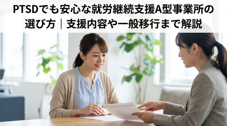 PTSDでも安心な就労継続支援A型事業所の選び方｜支援内容や一般移行まで解説