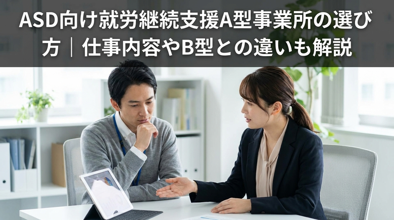 ASD向け就労継続支援A型事業所の選び方｜仕事内容やB型との違いも解説