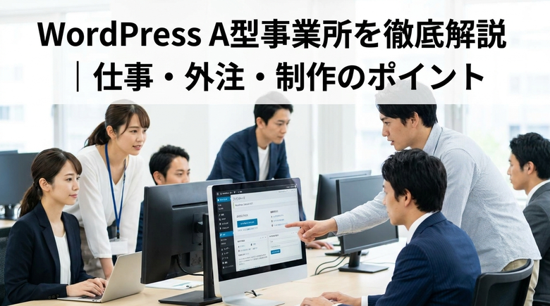 WordPress A型事業所を徹底解説|仕事・外注・制作のポイント