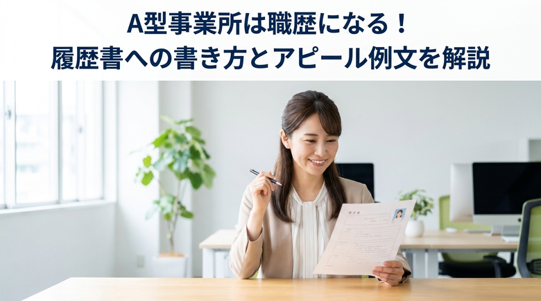 A型事業所は職歴になる!履歴書への書き方とアピール例文を解説
